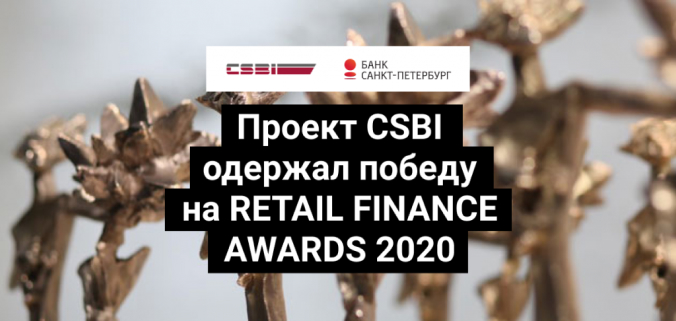 Проект CSBI одержал победу на ежегодной премии Retail Finance Awards 2020