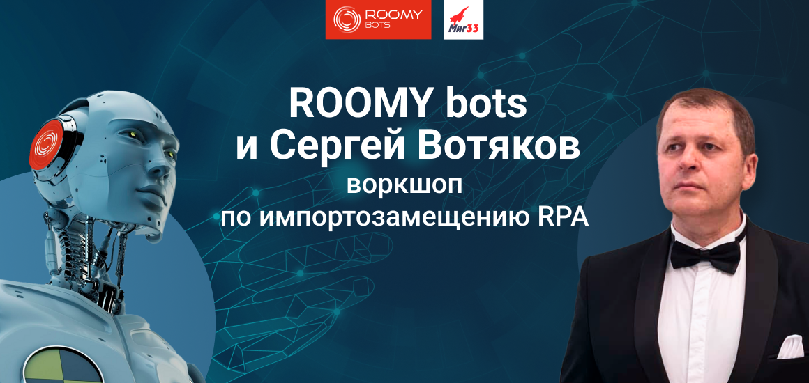 ROOMY bots и Сергей Вотяков приглашают на первый воркшоп по импортозамещению RPA