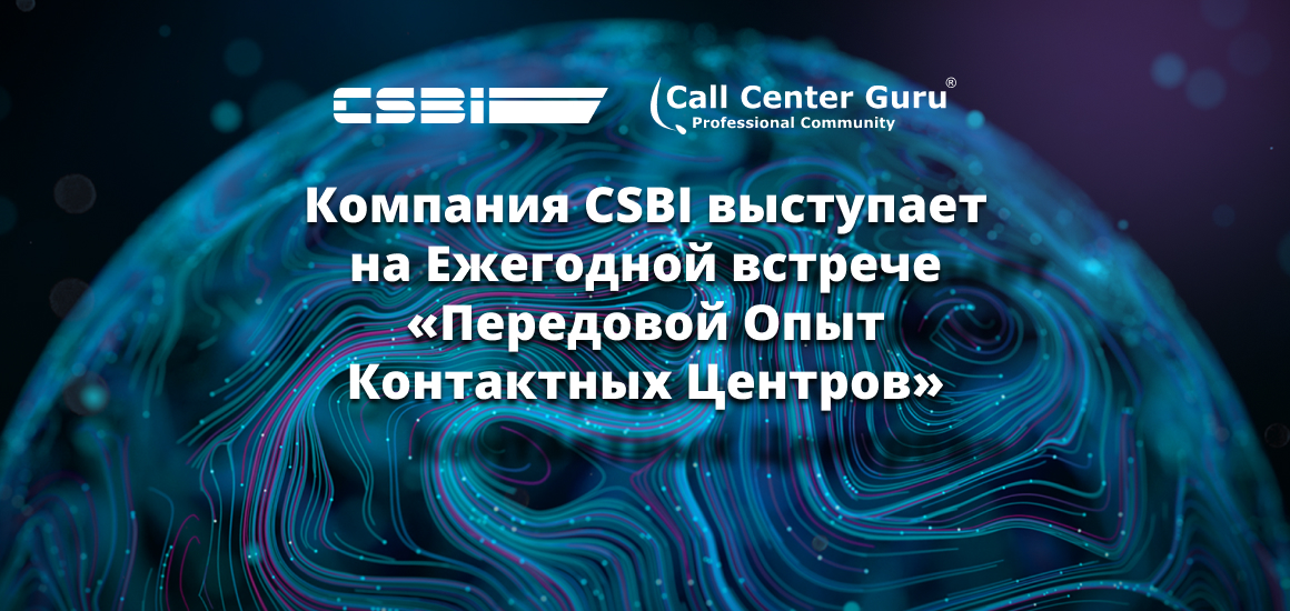 Компания CSBI выступает на  конференции «Передовой Опыт Контактных Центров» 28 и 29 июня