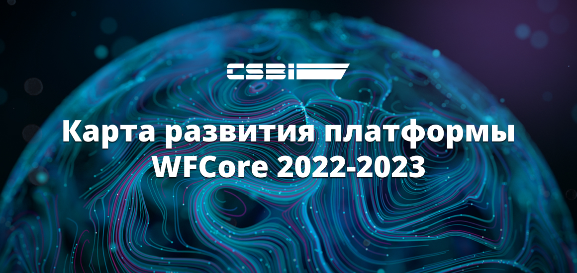 WFCore roadmap на 2022-2023: Развивайте бизнес вместе с нами.