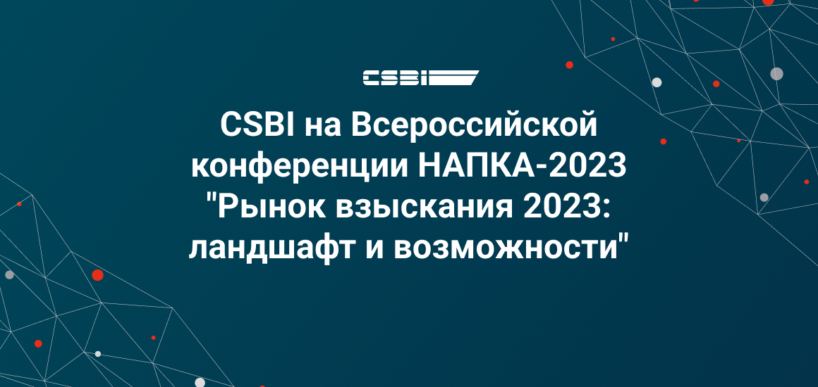CSBI на Всероссийской конференции НАПКА-2023 “Рынок взыскания 2023: ландшафт и возможности”