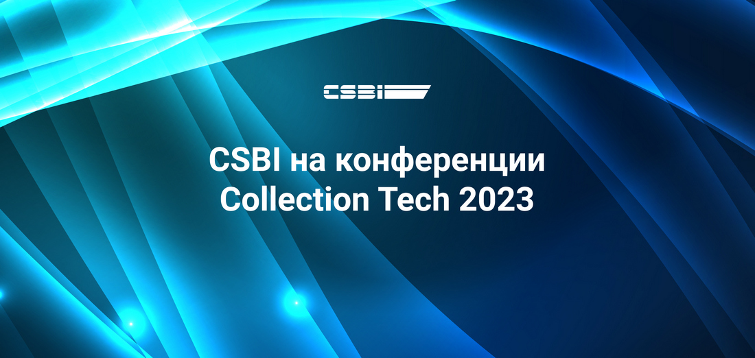 CSBI на конференции Collection Tech 2023