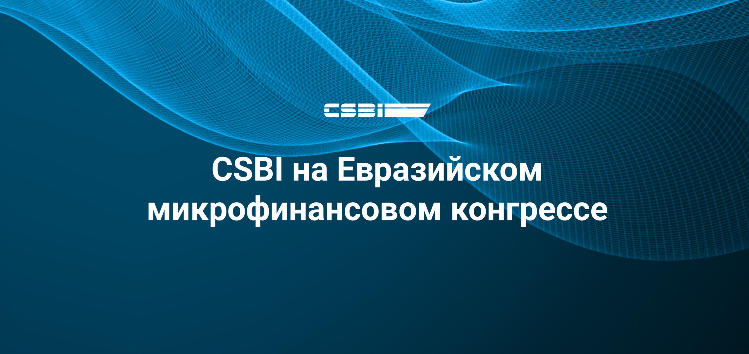 CSBI на Евразийском микрофинансовом конгрессе