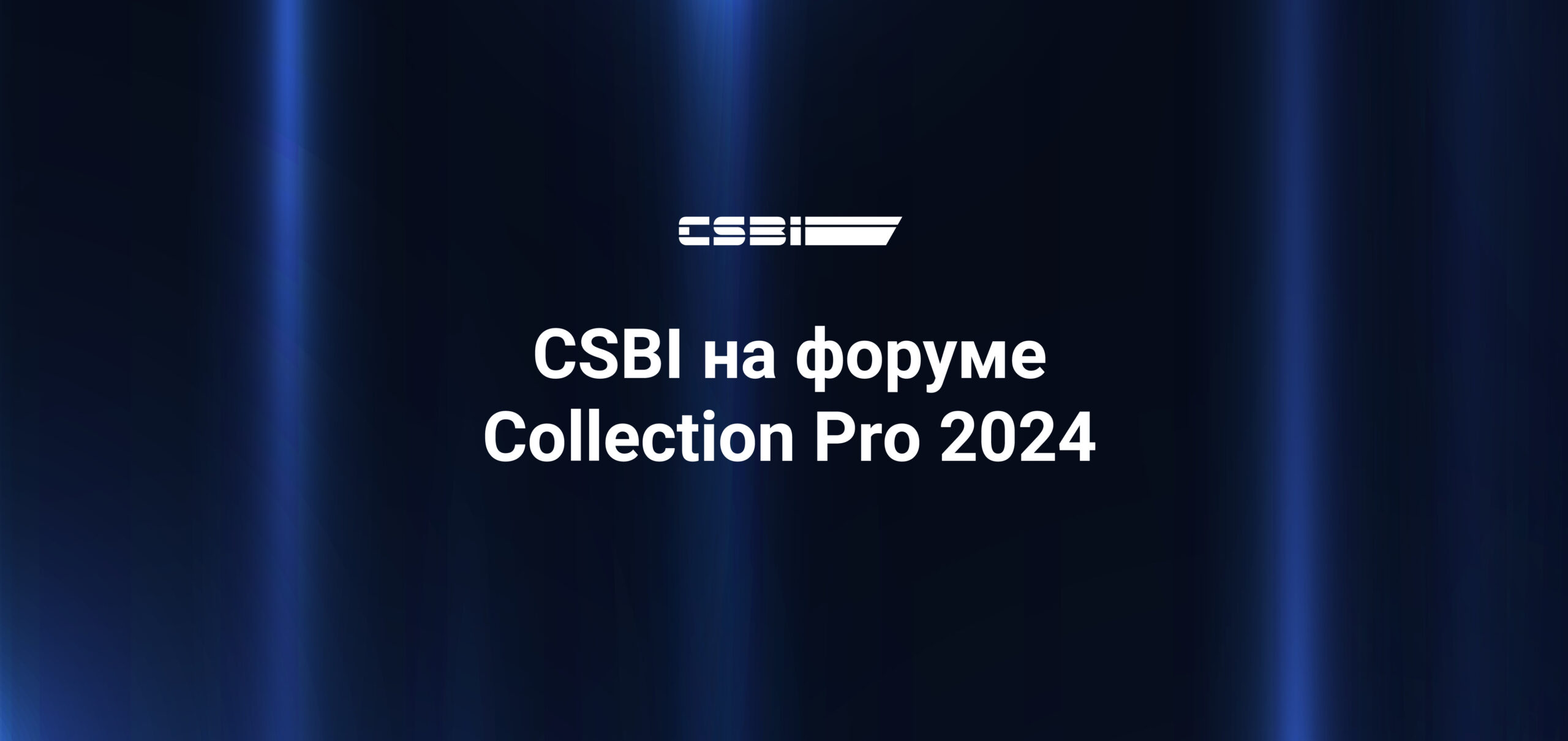 CSBI на форуме Collection PRO-2024