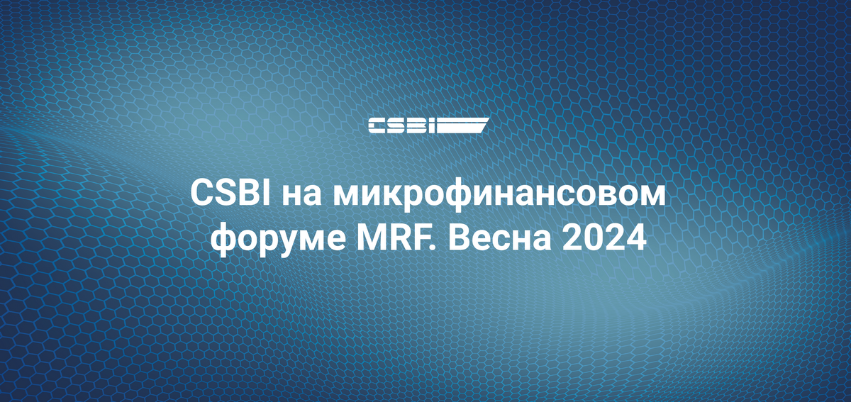 Компания CSBI приняла участие в микрофинансовом форуме MRF. Весна 2024
