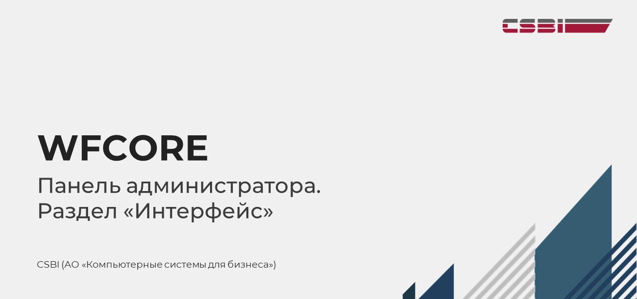 WFCore – панель администратора, раздел “Интерфейс”