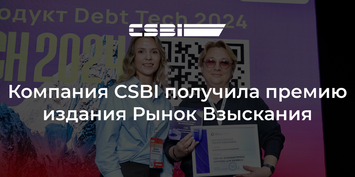 Компания CSBI получила премию издания Рынок Взыскания