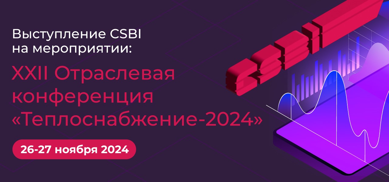 Выступление CSBI на конференции “Теплоснабжение-2024”